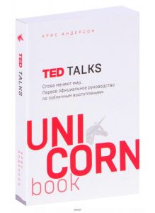 TED TALKS. Слова меняют мир. Первое официальное руководство по публичным выступлениям | Андерсон Крис