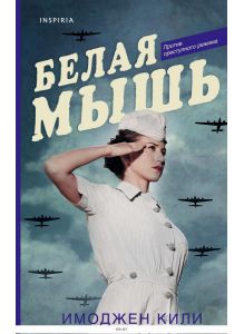 Белая мышь | Кили Имоджен