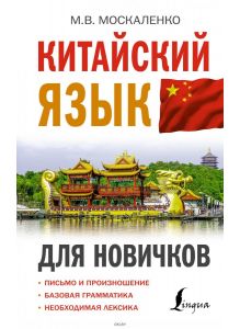 Китайский язык для новичков | Москаленко Марина Владиславовна