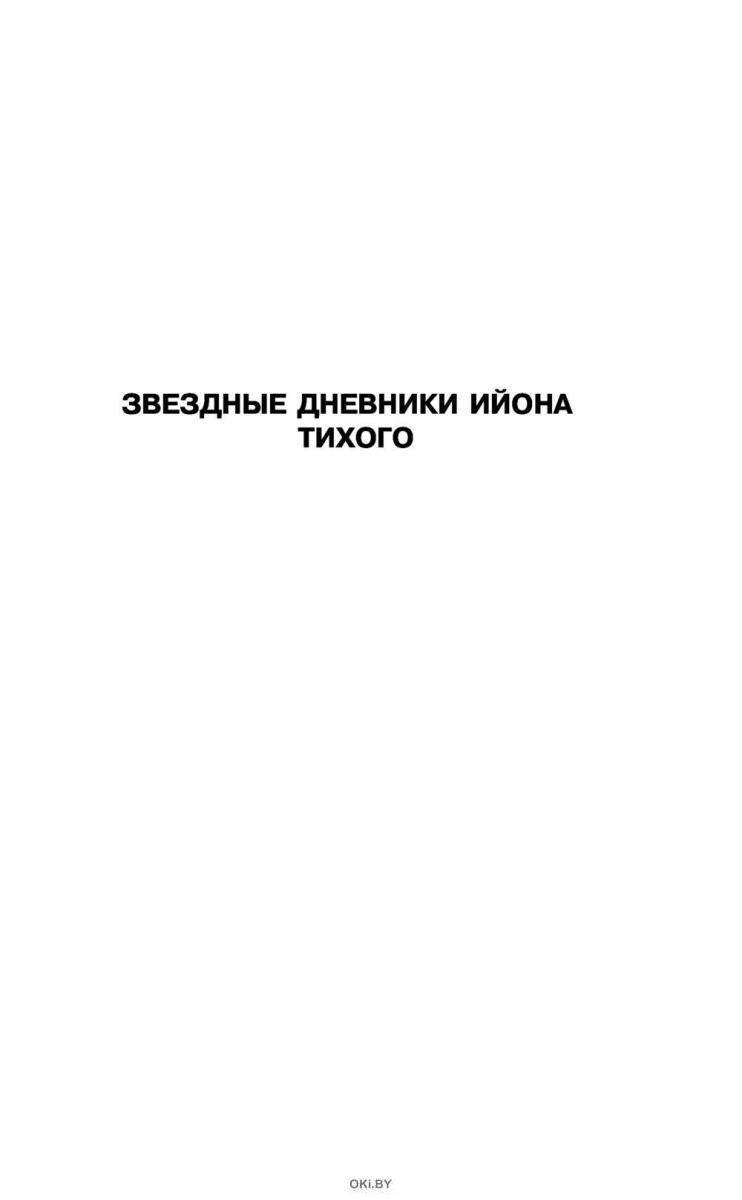 Звездные дневники ийона тихого аудиокнига. Звездные дневники ийона тихого аудиокнига. Звездные дневники ийона тихого аудиокнига. Звездные дневники ийона тихого аудиокнига. Звездные дневники ийона тихого аудиокнига.