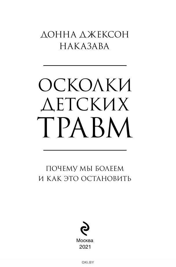 Осколки детских травм книга. Донна Джексон Наказава. Осколки детских травм. Почему мы болеем и как это Остановить. Осколки детских травм читать онлайн бесплатно.