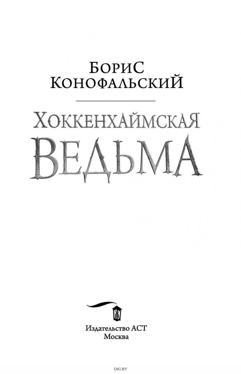 Хоккенхаймская ведьма аудиокнига. Хоккенхаймская ведьма аудиокнига. Хоккенхаймская ведьма аудиокнига. Хоккенхаймская ведьма аудиокнига. Конофальский хоккенхаймская ведьма.