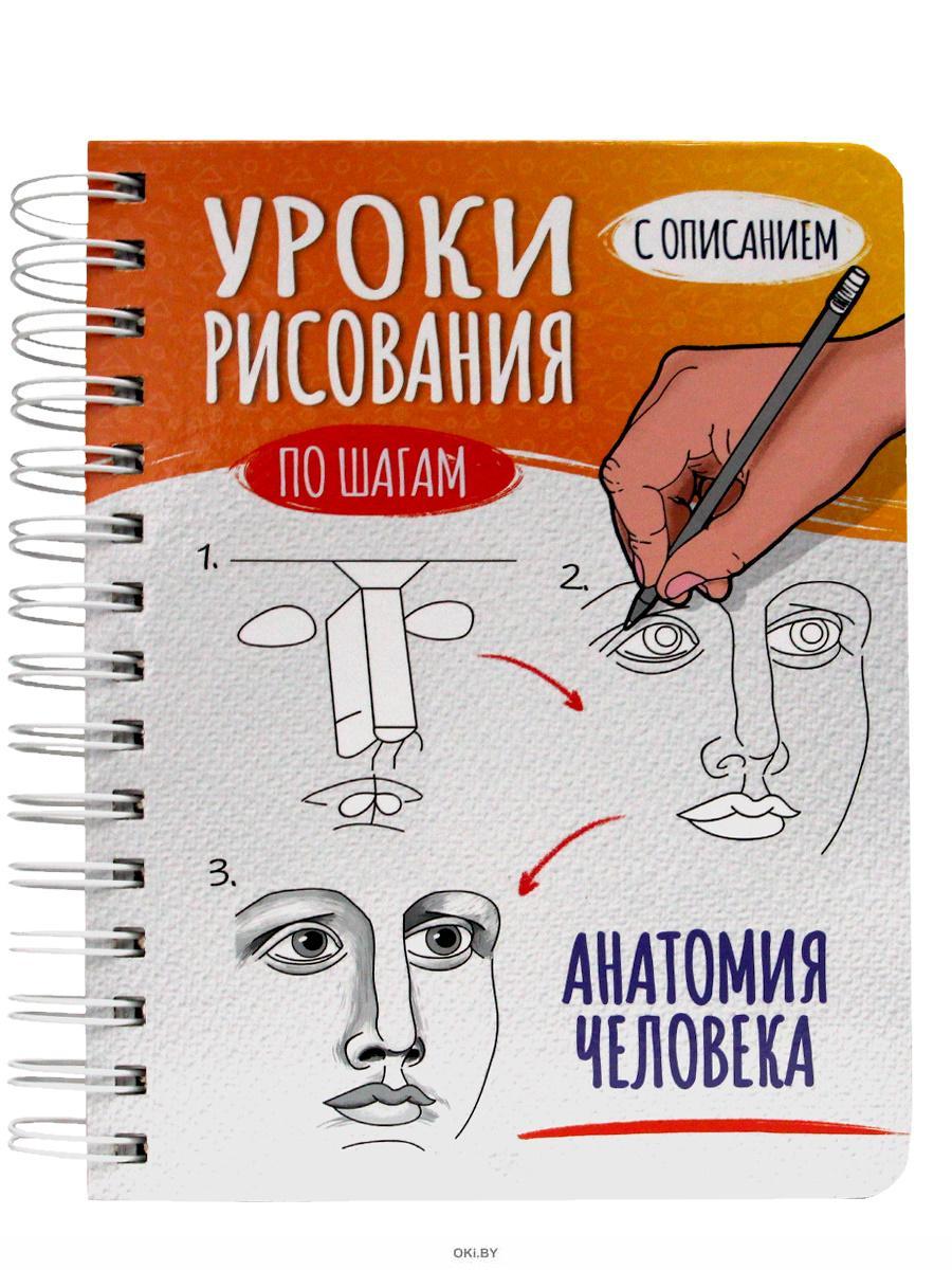 Скетчбук «Уроки рисования по шагам. Анатомия человека» А5 64 л