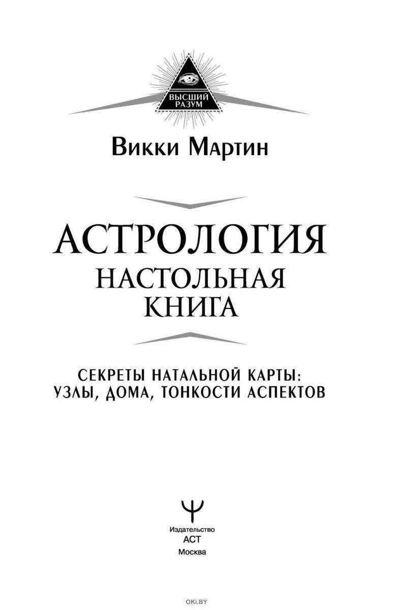 Купить Астрология. Настольная книга. Секреты натальной карты: узлы, дома,  тонкости аспектов | Мартин Викки в интернет-магазине OKi.by с доставкой или  самовывозом