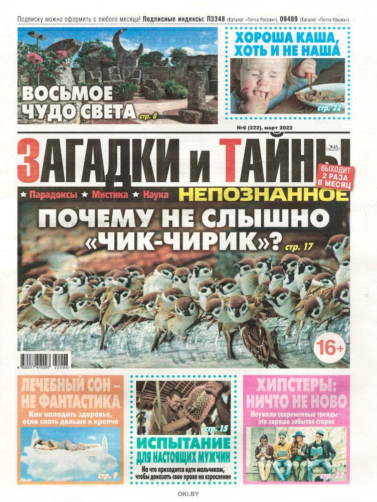 Журнал: Непознанное. Загадки и тайны № 06 / 2022 купить в Минске и ...