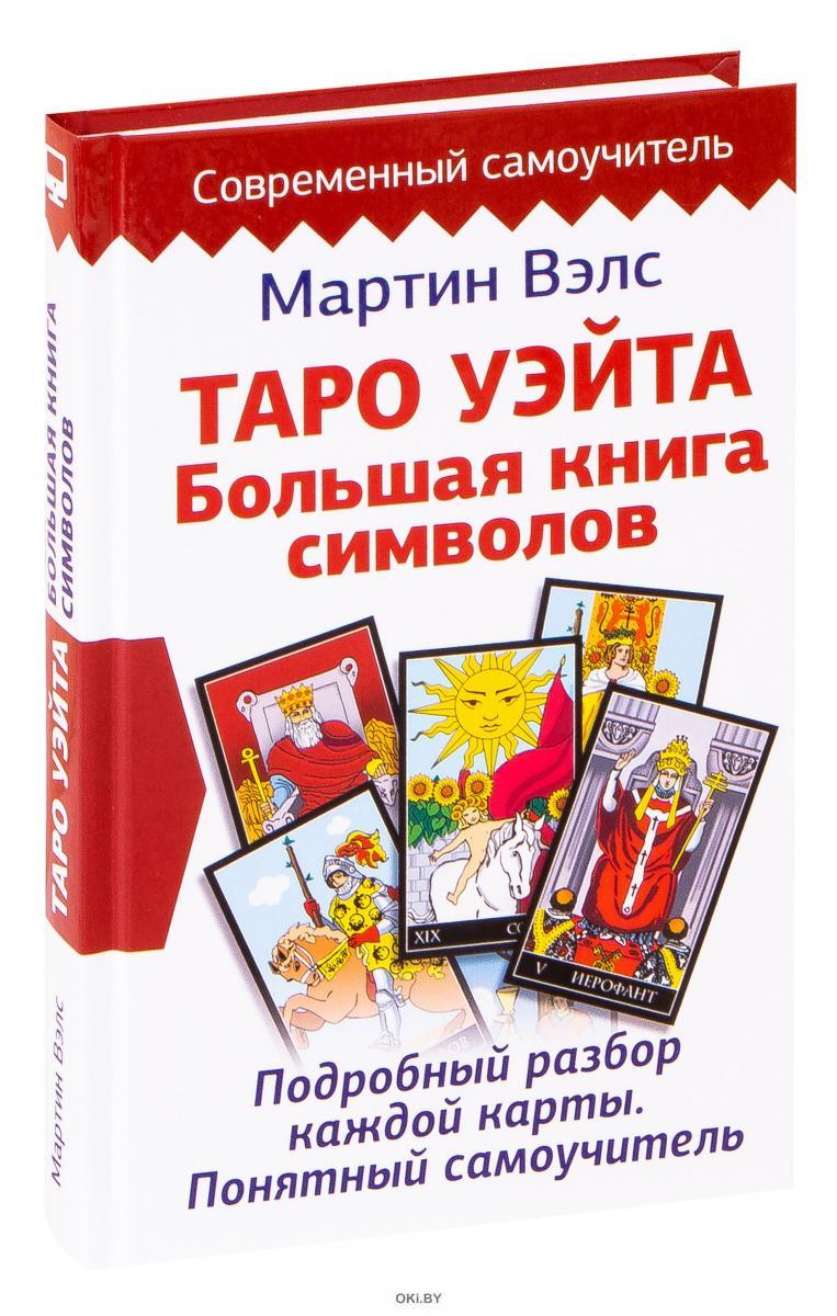 Купить Таро Уэйта. Большая книга символов. Подробный разбор каждой ...