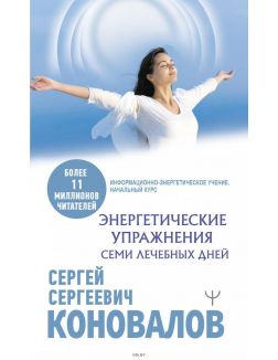 Энергетические упражнения семи лечебных дней | Коновалов Сергей Сергеевич