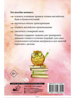 Английский язык: тренажёр по чтению | Матвеев Сергей Александрович