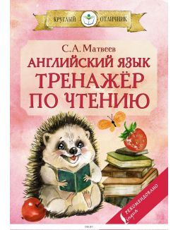 Английский язык: тренажёр по чтению | Матвеев Сергей Александрович