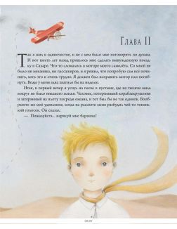 Маленький принц | Де Сент-Экзюпери Антуан