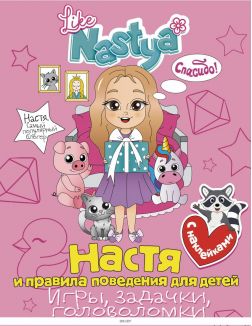 Настя и правила поведения для детей (игры, задачки, головоломки) с наклейками | Like Nastya
