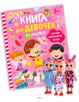 Игровой журнал с наклейками « Книга для девочек» и Кукла «Cry babies» 10 см в ассортименте