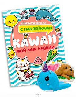 Раскраска с наклейками «Мой мир кавайи» и Сквиш фигурки животных 9 см в ассортименте