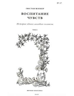 Вечная классика № 17. Гюстав Флобер. Воспитание чувств. Том 2 Вечная классика № 17. Гюстав Флобер. Воспитание чувств. Том 2