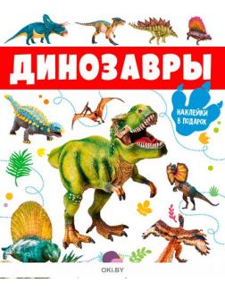 Игровой журнал с наклейками «Динозавры» и игрушка на руку «Hand puppet» в ассортименте