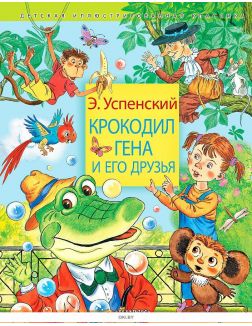 Крокодил Гена и его друзья | Успенский Эдуард Николаевич