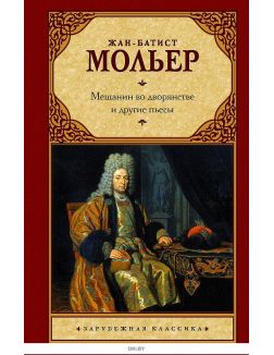 Мещанин во дворянстве и другие пьесы | Мольер Жан-Батист