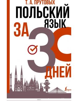 Польский язык за 30 дней | Т. Прутовых
