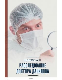 Расследование доктора Данилова | Шляхов Андрей Левонович