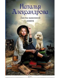 Листы каменной книги | Александрова Наталья Николаевна