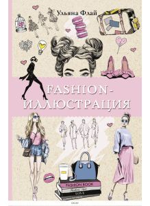 Fashion-иллюстрация | Флай Ульяна