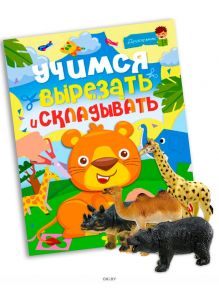 Журнал детский «Учимся вырезать и складывать» и фигурка литая «Дикие животные» в ассортименте