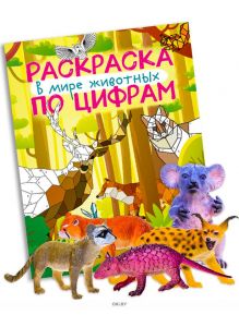 Играй - не скучай № 3 «Раскраска по цифрам» и Набор фигурок «Животные»