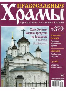 Православные храмы. Путешествие по святым местам № 379 / 2022