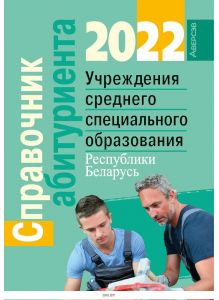 Справочник абитуриента 2022. Учреждения среднего специального образования Республики Беларусь