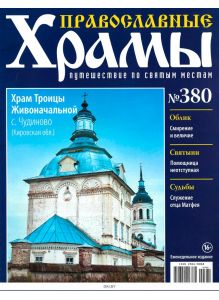 Православные храмы. Путешествие по святым местам № 380 / 2022
