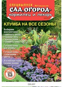 «Сад огород - кормилец и лекарь» Спецвыпуск № 04 / 2022. Клумба на все сезоны