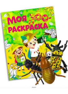 «Моя зоораскраска» и фигурка насекомого в ассортименте