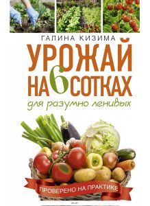 Урожай на 6 сотках для разумно ленивых | Кизима Галина Александровна