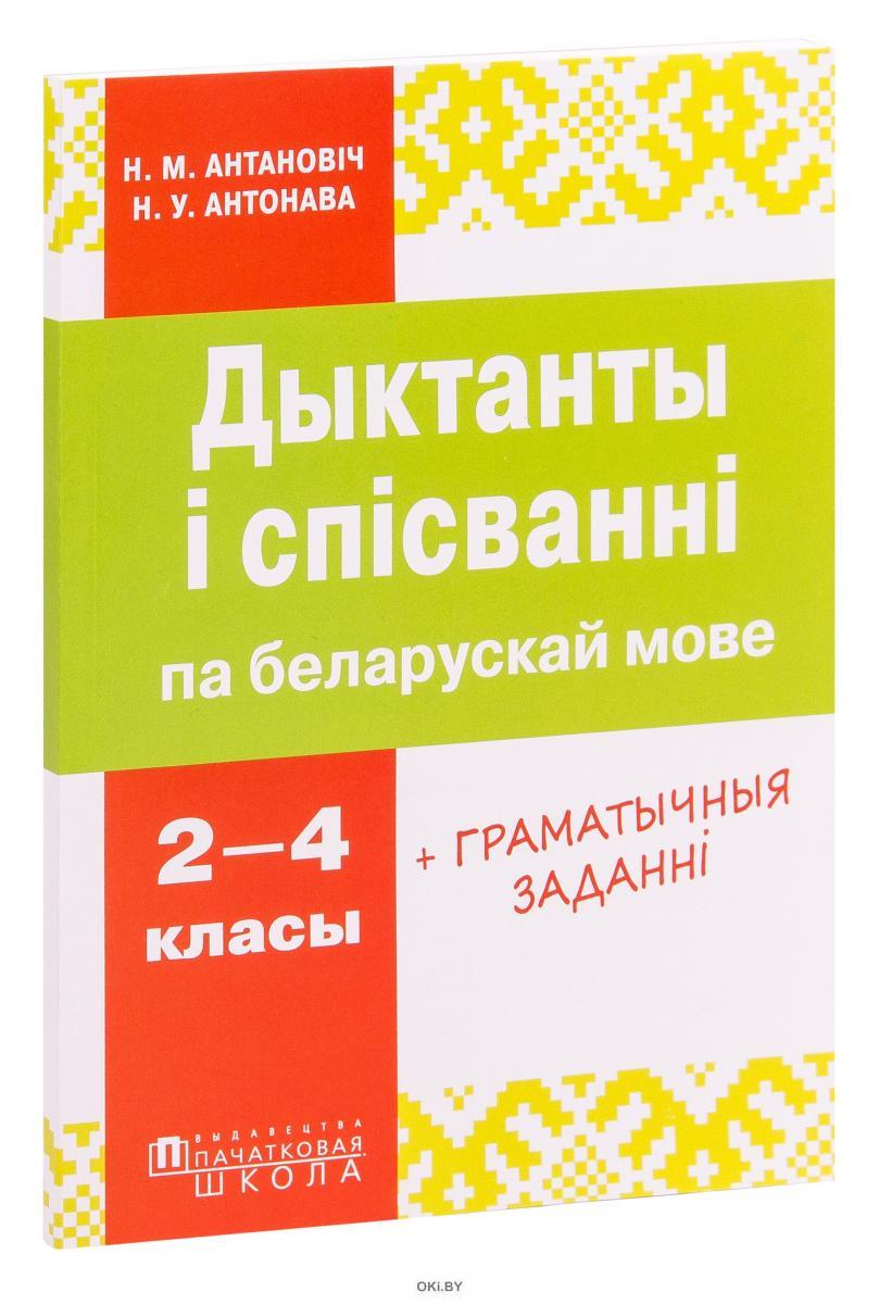 дыктант па беларускай мове 4 класс. беларуская мова. дыктант па беларускай мове 5 клас. дыктанты па беларускай мове для 3 класса. дыктанты па беларускай мове.