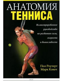 Анатомия тенниса | Роутер Пол, Ковач Марк
