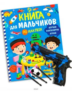 Игровой жунал с наклейками «Книга для мальчиков» и пистолет с пулями-присосками