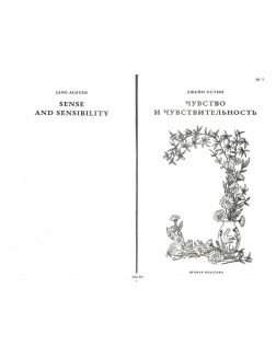 Вечная классика (ДЕФЕКТ) № 7. Чувство и чувствительность Вечная классика (ДЕФЕКТ) № 7. Чувство и чувствительность