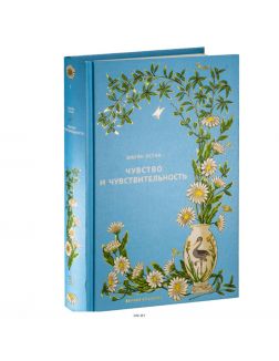 Вечная классика (ДЕФЕКТ) № 7. Чувство и чувствительность Вечная классика (ДЕФЕКТ) № 7. Чувство и чувствительность