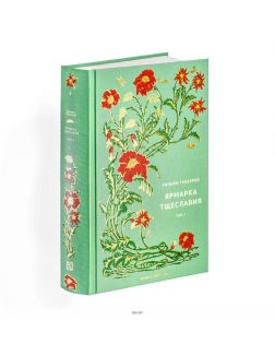 Вечная классика (ДЕФЕКТ) № 9. Уильям Теккерей. Ярмарка тщеславия. Том 2