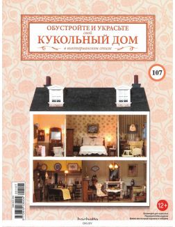 КУКОЛЬНЫЙ ДОМ (ДЕФЕКТ) № 107 / 2022