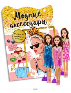 Раскраска вырубная большая «Модные аксессуары» и кукла с аксессуаром в ассортименте
