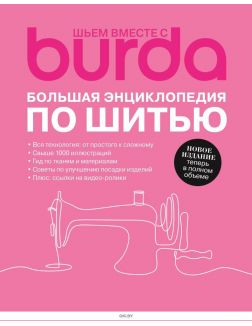 Burda. Большая энциклопедия по шитью