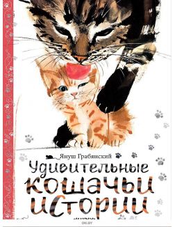 Удивительные кошачьи истории | Грабянский Януш, Вирозуб Михаил Рафаилович