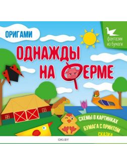 Развивающая детская книга «Однажды на ферме. Оригами» и фигурки домашних животных в ассортименте