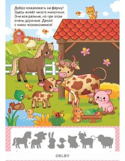 Детская книга-активити «На ферме» и фигурки домашних животных в ассортименте