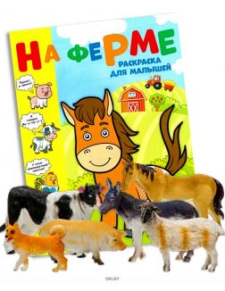Раскраска с заданиями «На ферме» и фигурки домашних животных в ассортименте