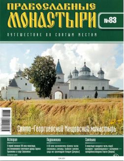 Православные монастыри. Путешествие по святым местам № 83 / 2022