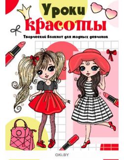 Творческий блокнот для девочек «Уроки красоты» и кукла