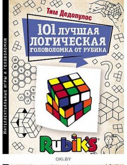 101 лучшая логическая головоломка от Рубика | Дедопулос Тим