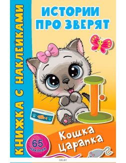 Книжка с наклейками «Кошка Царапка» | Дмитриева Валентина Геннадьевна